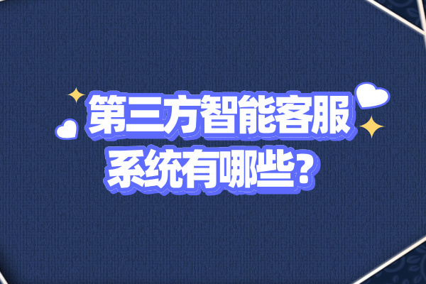 第三方智能客服系统有哪些