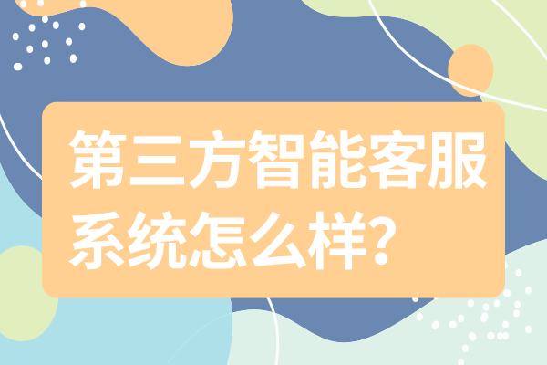 第三方智能客服系统怎么样