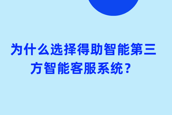 为什么选择得助智能第三方智能客服系统？