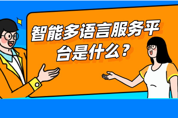 智能多语言服务平台是什么？