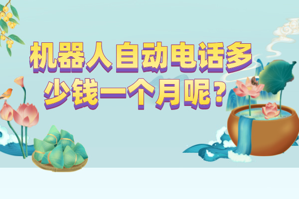 机器人自动电话多少钱一个月