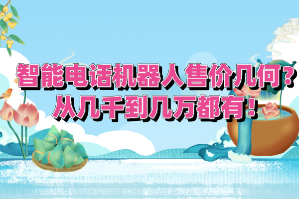 智能电话机器人售价几何？从几千到几万都有！