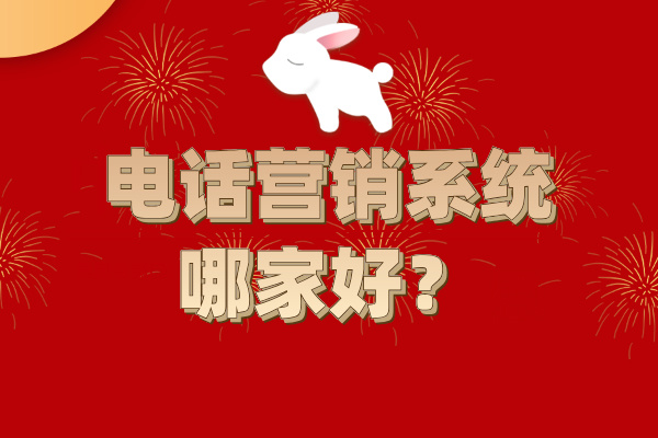 电话营销系统哪家好？推荐3款品牌！