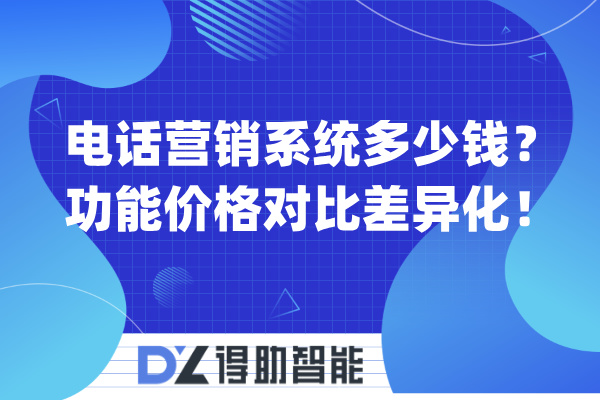 电话营销系统多少钱？功能价格对比差异化！