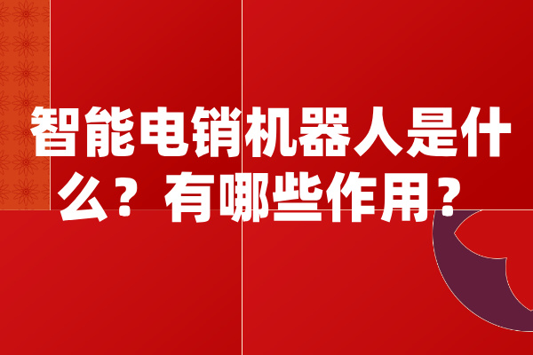 智能电销机器人是什么？有哪些作用？