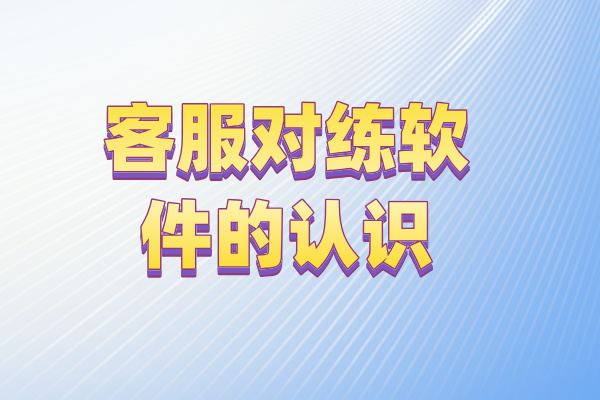 客服对练软件的认识