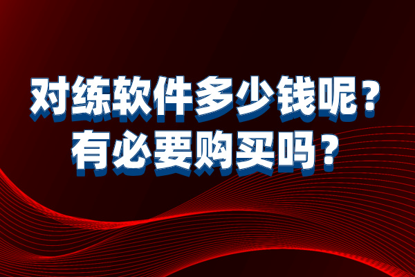 对练软件多少钱呢？有必要购买吗？