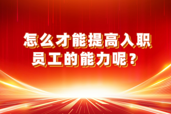 怎么才能提高入职员工的能力呢？使用对练工具这个神器！