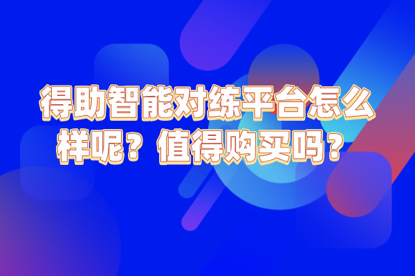 得助智能对练平台怎么样呢？值得购买吗？