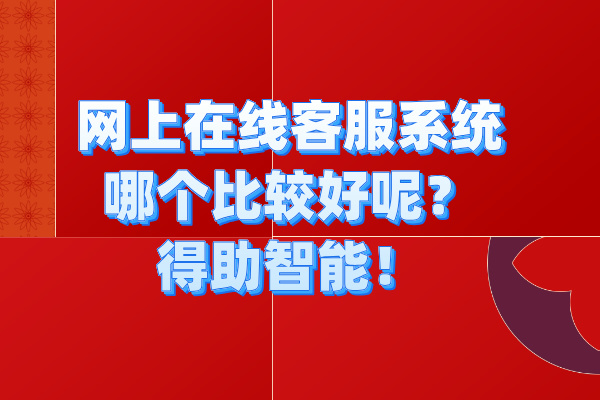 网上在线客服系统哪个比较好呢