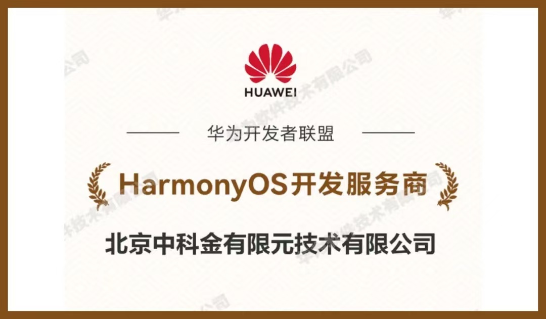 坚持自主化和国产化加速金融行业鸿蒙生态共建