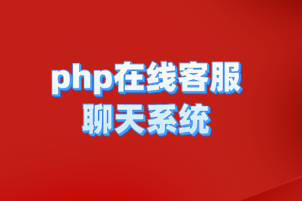 php在线客服聊天系统：提高客服质量的利器