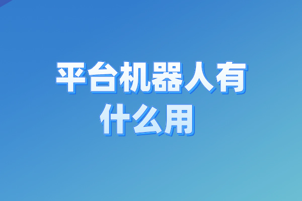 平台机器人客服如何做（智慧引导开口让营销更有效）