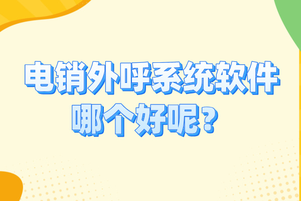 电销外呼系统软件哪个好