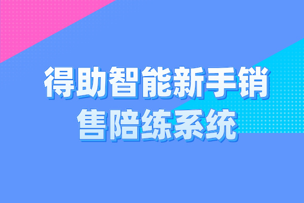 得助智能新手销售陪练系统 助你快速提高销售技能！