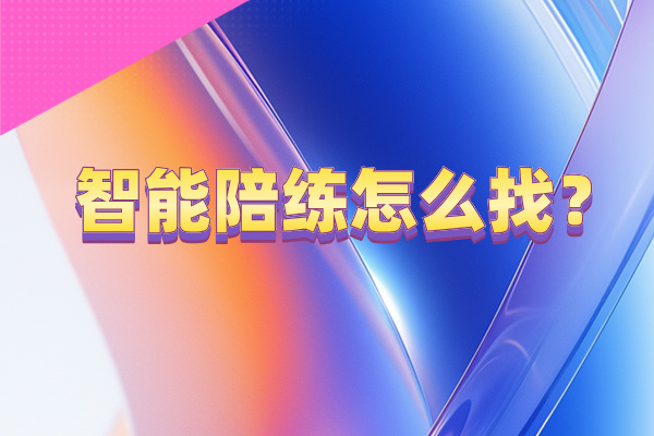 智能陪练怎么找？轻松找到适合你的培训工具！