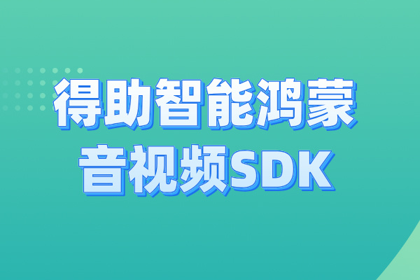 得助智能鸿蒙音视频SDK