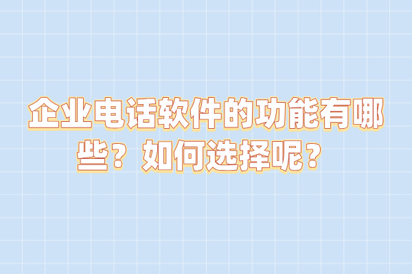 企业电话软件的功能有哪些？