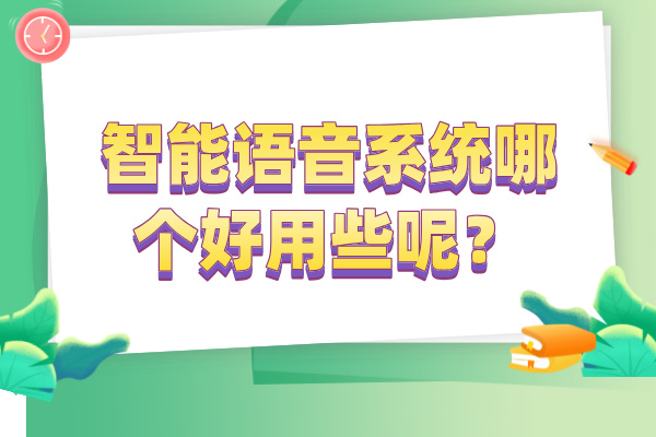智能语音系统哪个好用些