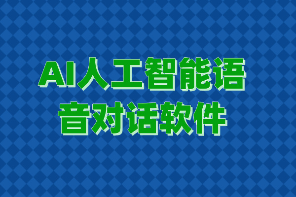 AI人工智能语音对话软件：开启智能化客户服务时代