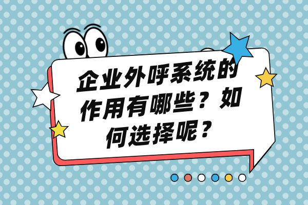 企业外呼系统作用有哪些？如何选择呢？