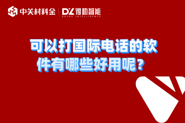 可以打国际电话的软件有哪些好用呢？