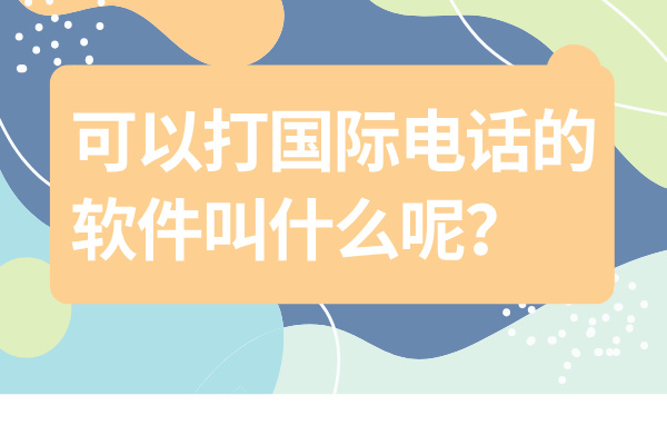 可以打国际电话的软件叫什么呢