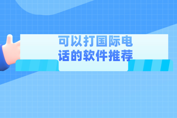 可以打国际电话的软件推荐有哪些