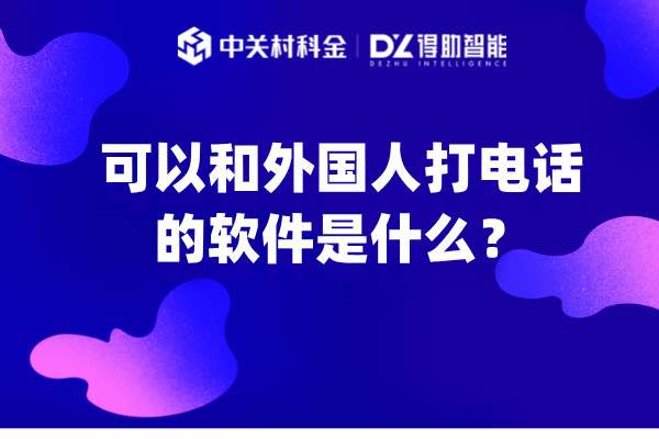 可以和外国人打电话的软件是什么