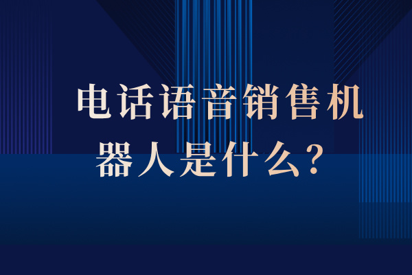 电话语音销售机器人是什么