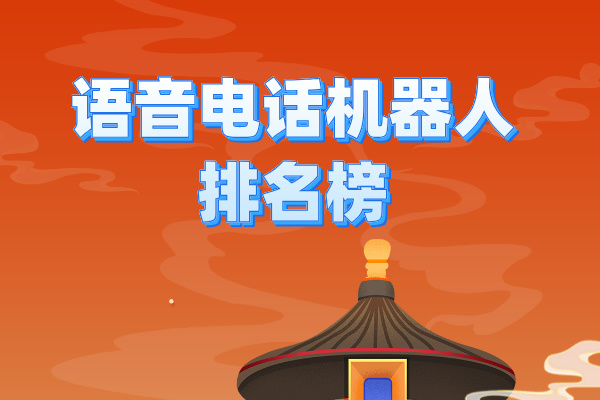 语音电话机器人排名榜 哪家好些呢？
