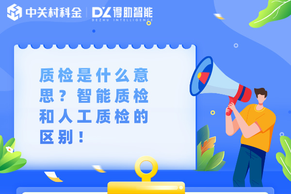 质检是什么意思？智能质检和人工质检的区别！