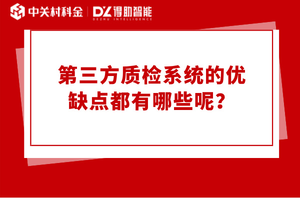 第三方质检系统的优缺点都有哪些