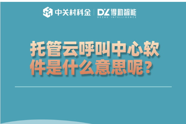 托管云呼叫中心软件是什么意思呢？功能都有哪些呢？