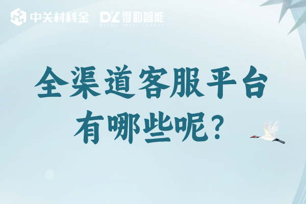 全渠道客服平台有哪些