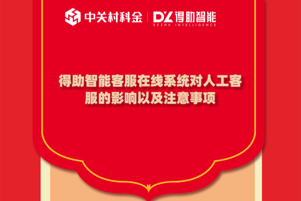 得助智能客服在线系统对人工客服的影响以及注意事项