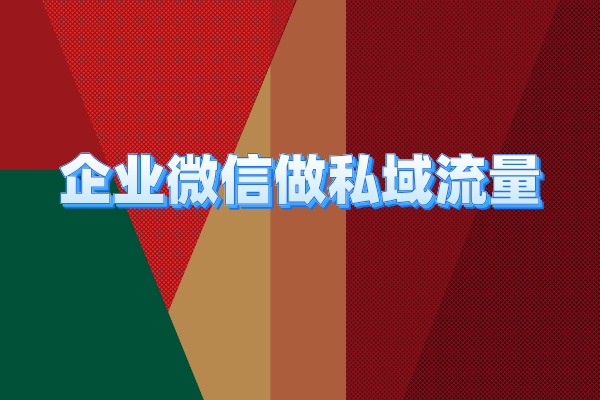 企业微信做私域流量