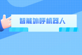 智能外呼机器人