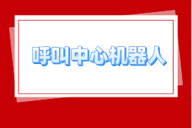 呼叫中心机器人