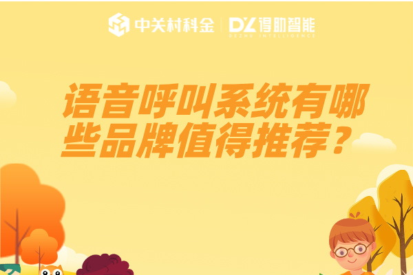 语音呼叫系统怎么使用呢？有哪些品牌值得推荐？