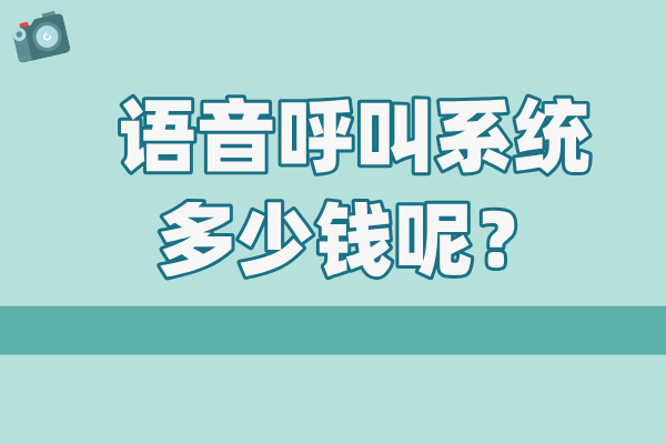 语音呼叫系统收费价格 具体多少钱呢？