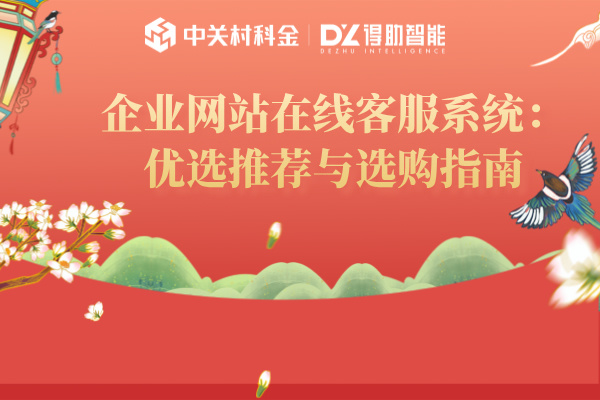 企业网站在线客服系统：优选推荐与选购指南
