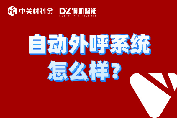 自动外呼系统怎么样？功能作用有哪些呢？