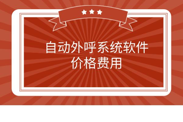 自动外呼系统软件价格费用 多少钱合适呢？