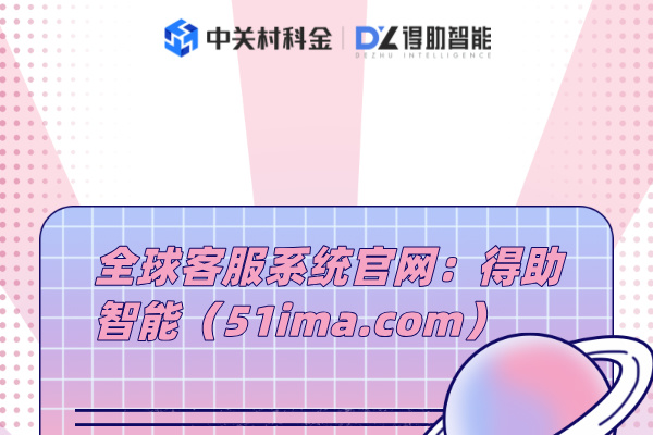全球客服系统官网：得助智能（51ima.com）