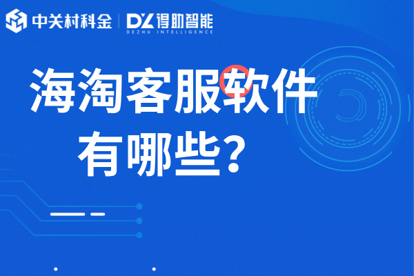 海淘客服软件有哪些？得助智能AI全球客户联络平台