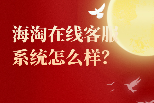 海淘在线客服系统怎么样