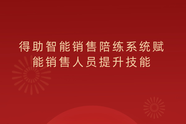 得助智能销售陪练系统 