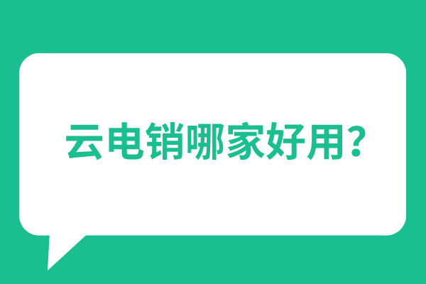 云电销哪家好用