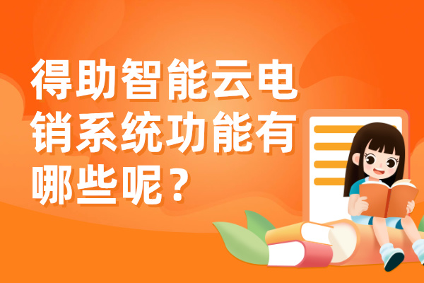 得助智能云电销系统功能有哪些呢？提供免费测试！